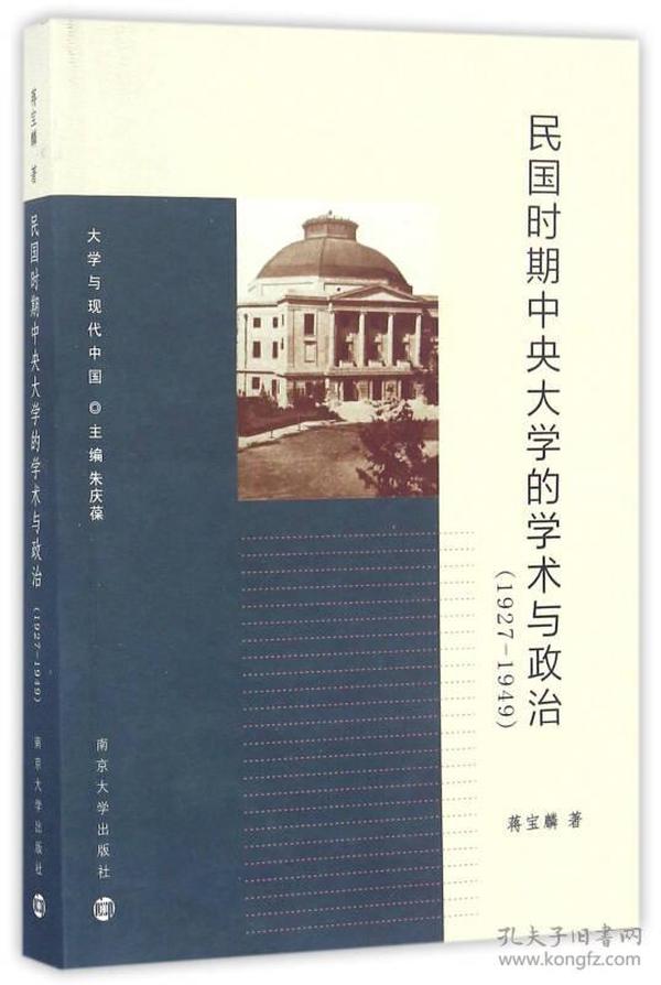 大学与现代中国：民国时期中央大学的学术与政治（1927-1949）