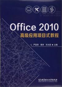 Office2010高级应用项目式教程