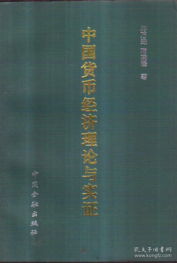 中国货币经济理论与实证