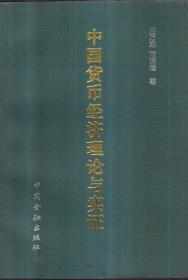 中国货币经济理论与实证
