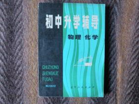 《初中升学辅导  物理  化学》