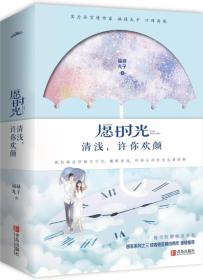 长篇小说：愿时光清浅，许你欢颜（全2册）