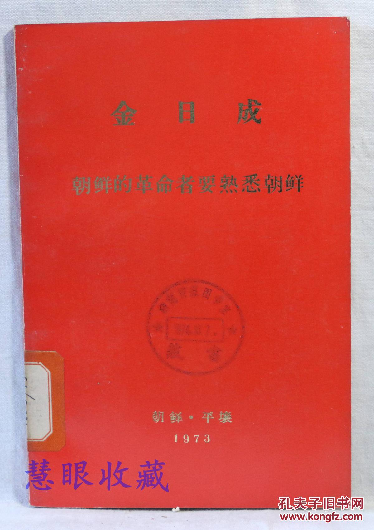 朝鲜的革命者要熟悉朝鲜  一九四三年九月十五日对朝鲜人民革命军政治干部和政治教员的讲话  朝鲜平壤外国文出版社