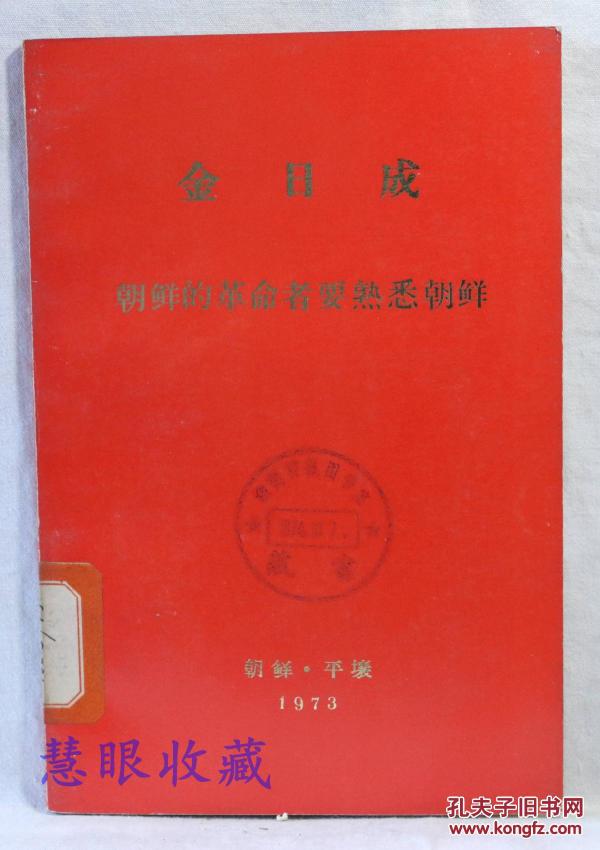 朝鲜的革命者要熟悉朝鲜  一九四三年九月十五日对朝鲜人民革命军政治干部和政治教员的讲话  朝鲜平壤外国文出版社