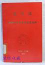 朝鲜的革命者要熟悉朝鲜 一九四三年九月十五日对朝鲜人民革命军政治干部和政治教员的讲话 朝鲜平壤外国文出版社