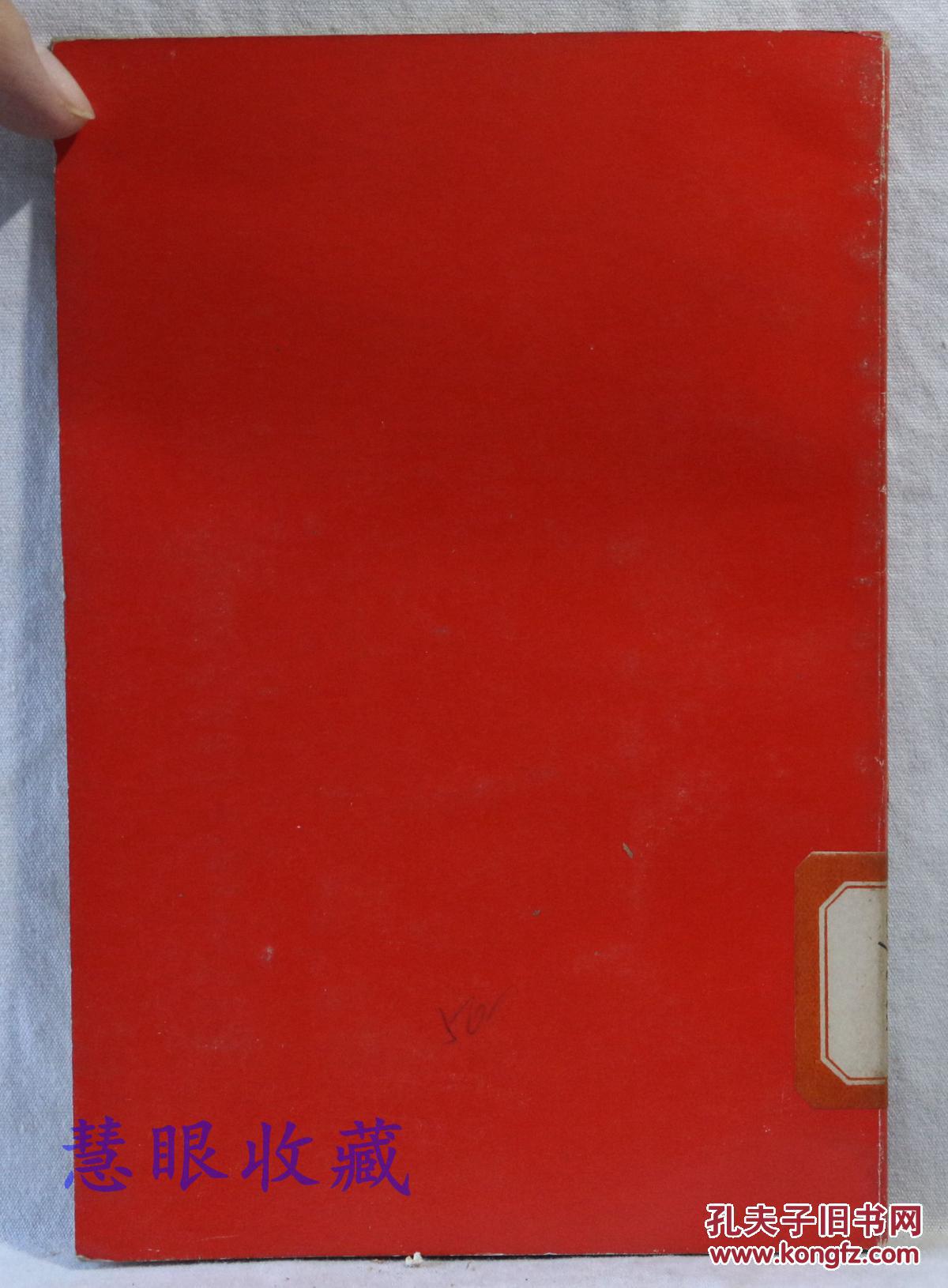 朝鲜的革命者要熟悉朝鲜  一九四三年九月十五日对朝鲜人民革命军政治干部和政治教员的讲话  朝鲜平壤外国文出版社