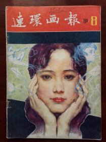 连环画报（1981年第8期）