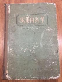 实用内科学—林兆耆等编辑1963硬精装印刷本