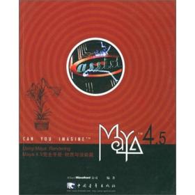 MAYA4。5完全手册材质与渲染篇ISBN9787500650072/出版社：中国青年