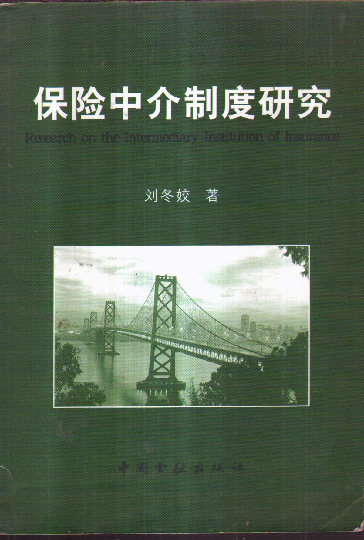 保險(xiǎn)中介制度研究