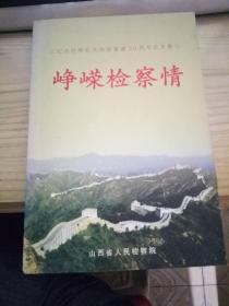 峥嵘检查情 纪念检查机关恢复重建30周年征文集