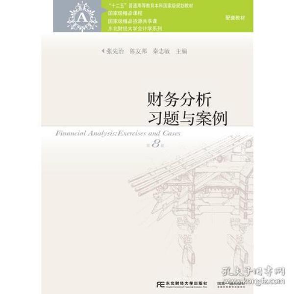 张先治陈友邦秦志敏财务分析习题与案例第八8版9787565425967