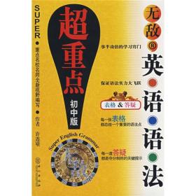 无敌英语语法超重点（初中版） 许连壁 外文出版社 2008年05月01日 9787119053110