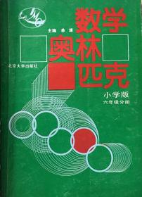 数学奥林匹克小学版（六年级分册）