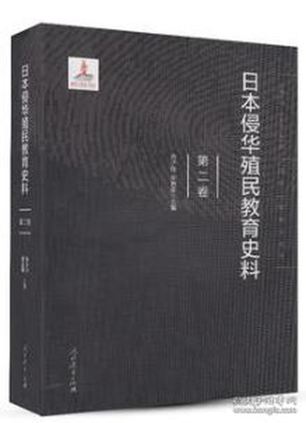 日本侵华殖民教育史料  第二卷