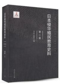 日本侵华殖民教育史料  第二卷