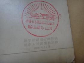 韶山 1966年明信片 ， 全8枚