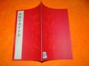 中国历代碑帖珍品：髙閑草書千字文
