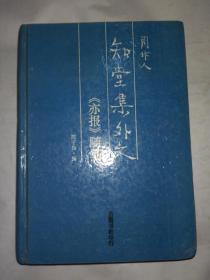 知堂集外文：《亦报》随笔