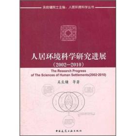 人居环境科学研究进展（2002-2010）