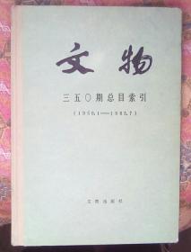 《文物》三五O期总目索引（1950-1--1985-7）