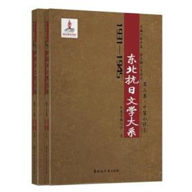 中篇小说卷（1931—1945年东北抗日文学大系）