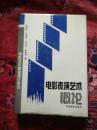 电影表演艺术概论【作者签赠本】