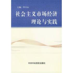 社会主义市场经济理论与实践