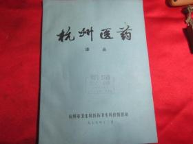 杭州医药 译丛