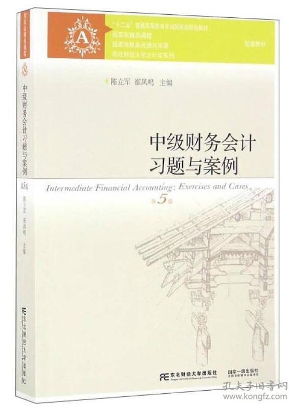 中级财务会计习题与案例（第5版）/“十二五”普通高等教育本科国家级规划教材·东北财经大学会计学系列