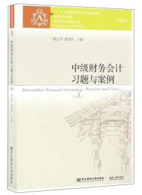 中级财务会计习题与案例（第5版）/“十二五”普通高等教育本科国家级规划教材·东北财经大学会计学系列