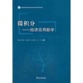 微积分：经济应用数学