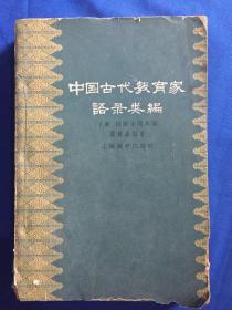 中国古代教育家语录类编【下册】
