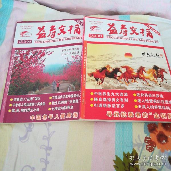 益寿文摘 2014年(第1总第214期，第2总第215期)