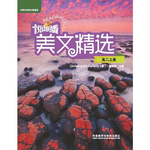 悦读联播美文精选(高二上)