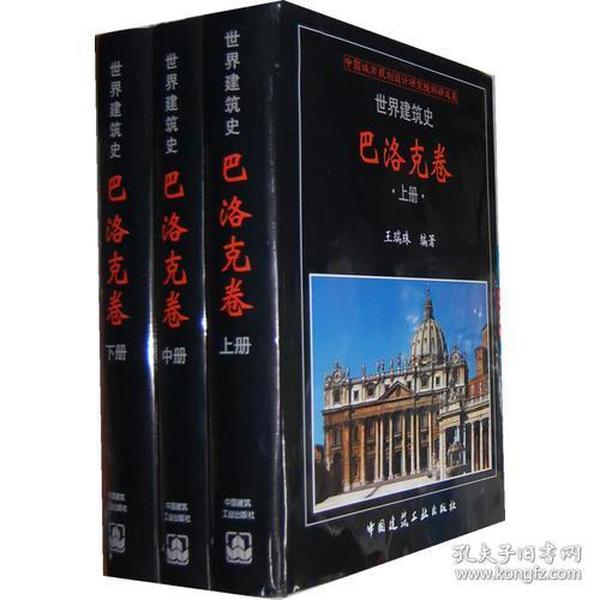 世界建筑师  巴洛克卷（上、中、下）