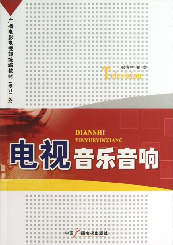 電視音樂音響(修訂二版) 郝俊蘭 中國廣播影視