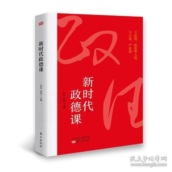 新时代政德课童哲 东方出版社