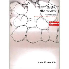 新建构：迈向数字建筑的新理论