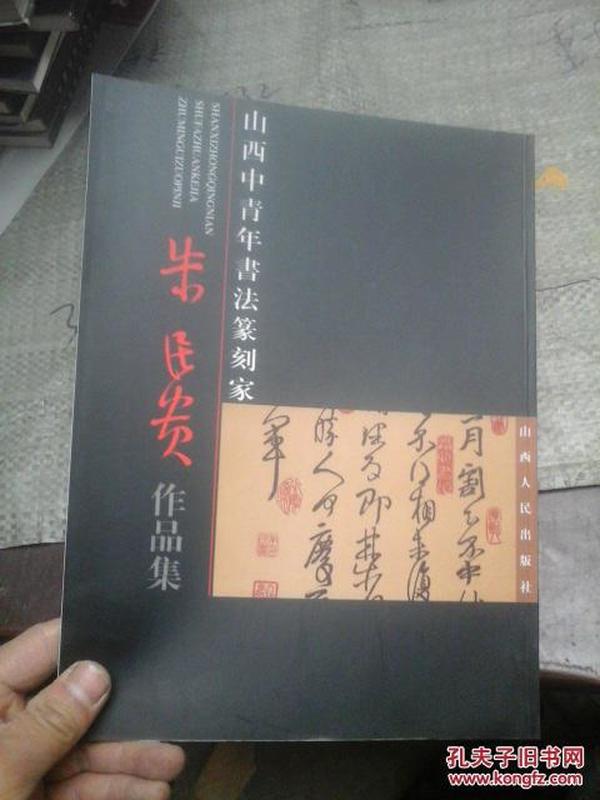 山西中青年书法篆刻家 朱民贵作品集