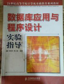 数据库应用与程序设计实验指导——21世纪高等学校计算机基础教育系列教材