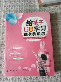 给孩子60个学习成长的机会