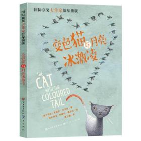 新书--变色猫与月亮冰激凌（国际获奖大作家·低年级版）