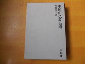 中国の佛教美术/中国の仏教美术【日文原版 16开精装本 原函套】书本全品看图 1966年初版1990再版