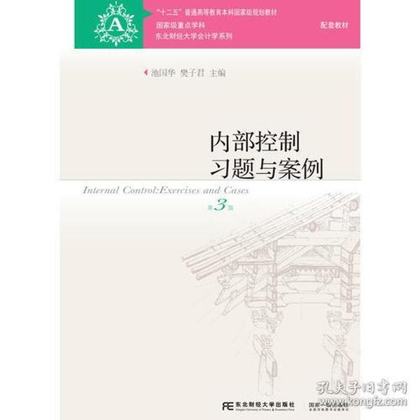 内部控制习题与案例(第3版) 池国华 樊子君 东北财经大学出版社有限责任公司 2017 2 1 9787565426001