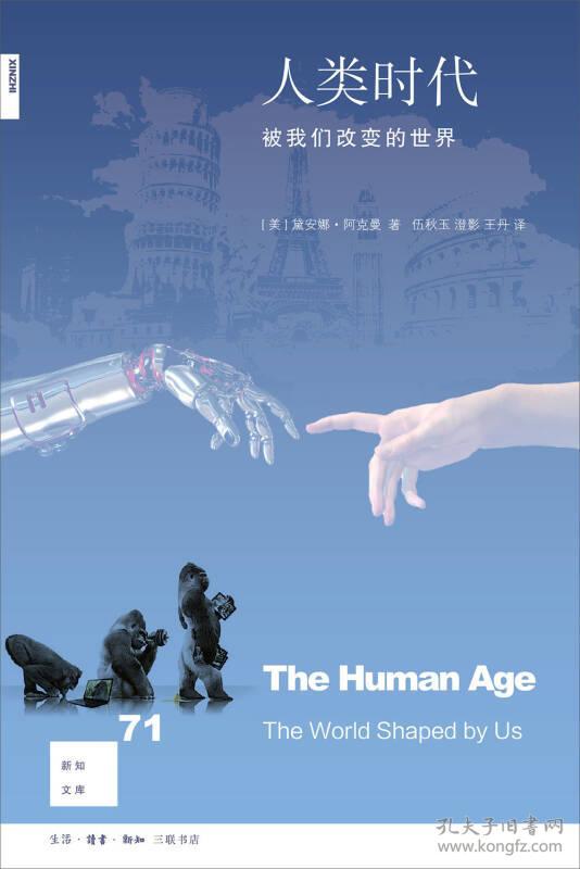 新知文库71 人类时代：被我们改变的世界