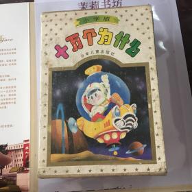 小学版十万个为什么