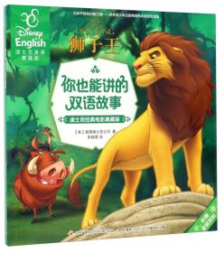 你也能讲的双语故事 迪士尼经典电影典藏版：狮子王