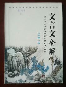 配套义务教育课程标准实验教科书  文言文全解  七年级下册