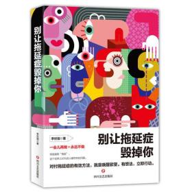 别让拖延症毁掉你李世强四川文艺出版社9787541148064